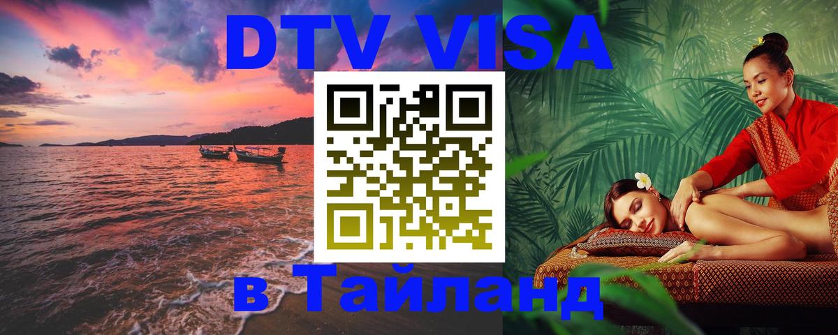Стоимость и условия DTV визы — оформление в Таиланд под ключ - 